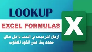 معادلات الاكسيل ـ 4 ـ ارجاع اخر قيمة في الصف داخل نطاق محدد بناء على الكود المطلوب LOOKUP