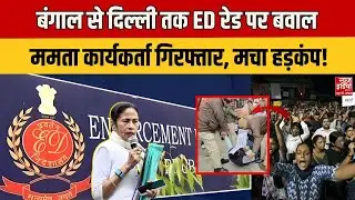 West Bengal से Delhi तक ED Raid पर बवाल, Mamta Banerjee के कई कार्यकर्ता गिरफ्तार, मचा हड़कंप! IPAC