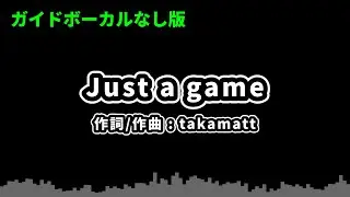 【カラオケ音源/ガイドボーカルなし】Just a game - takamatt