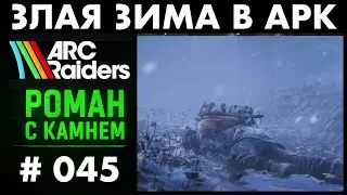 Роман в ARC RAIDERS / 045