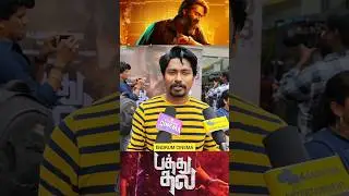 எல்லா ' மாஸ் ' ம் சேர்ந்துருக்கு PATHU THALA REVIEW #shorts #pathuthala #simbu #str #arrahman #atman