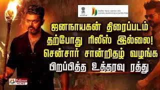 ஜனநாயகன் திரைப்படம் தற்போது ரிலீஸ் இல்லை! சென்சார் சான்றிதழ் வழங்க பிறப்பித்த உத்தரவு ரத்து