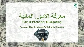 Financial Literacy Part 2 in Arabic