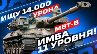 MBT-B &mdash; СИЛЬНЕЙШИЙ БАРАБАН ИГРЫ! 💥 ПОИСК РЕКОРДНЫХ БОЕВ НА ИМБЕ 11 УРОВНЯ