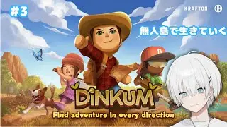 【Dinkum】 #3 年始は無人島で過ごします【Vtuber/涼】