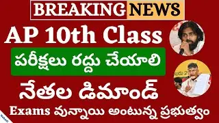 AP 10th Exams 2020 | AP 10th Exams latest News 2020 | AP 10th Exams Cancelled 2020