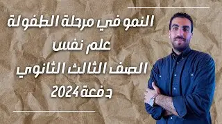 النمو الإنساني | الفصل الثاني | النمو في مرحلة الطفولة | الصف الثالث الثانوي | نظام حديث 2024