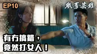 鐵拳英雄 | 第10集 | 有冇搞錯，竟然打女人！