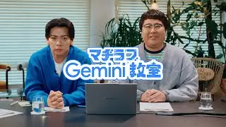 マヂラブ Gemini 教室 第 1 回「Gemini と仕事」｜マヂカルラブリーが業務効率化のための Gemini 活用術を学ぶ！