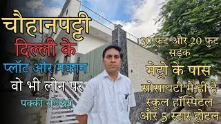 चौहानपट्टी दिल्ली में READY मकान 😱🔥 30ft & 20ft रोड | मेट्रो के पास | LOAN + REGISTRY ✅ #DelhiPlot 😱