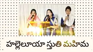Hallelujah stuthi mahima | Telugu Christian Song | హల్లెలూయ స్తుతి మహిమ | Daniel Raju P