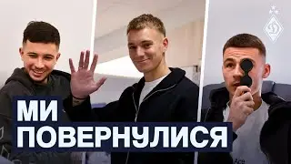 Ми вийшли з відпустки! Перший день медогляду у Динамо