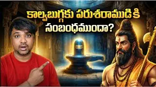 కాల్వబుగ్గ రహస్యం | పరశురాముడు తపస్సు చేసిన శివక్షేత్రం | Kurnool #KalvabuggaTemple #CaveTempleb