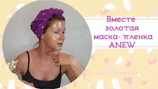 Золотая маска - пленка  ANEW от AVON Пилинг и Сияние. # AVONMEDIA #каталогAVON #бюджетная