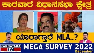 Karwar Assembly Constituency | Karnataka TV Survey December 2022 | Karnataka TV News