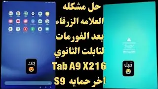 حل مشكلة تابلت الثانوي Tab A9 شاشة المو ت بعد فورمات لحماية S9 طريقة الوحيده لحل مشكله 2026 ✅💯