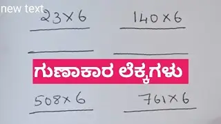 ಗುಣಾಕಾರ ಲೆಕ್ಕಗಳು I Multiplication ❌