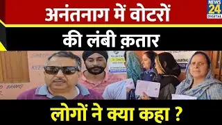 Jammu Kashmir Election 2024 Voting Live: पहले चरण में अनंतनाग में वोटरों की लंबी कतार, सुनिए