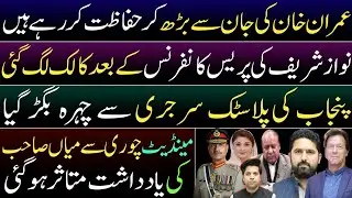 Imran Khan is safe & sound and protected. Punjab's plastic surgery. Nawaz Sharif Lost memory?
