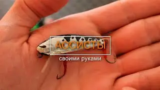 Ассисты для воблеров своими руками.