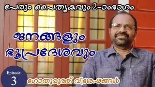 ജനങ്ങളും ഭൂപ്രദേശവും|| പേരും പൈതൃകവും -2 || ഗോതുരുത്ത് വിശേഷങ്ങൾ || Gothuruth Visheshangal