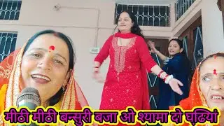 मीठी मीठी बन्सुरी बजा ओ श्यामा दो घढि़यां#song #डांस #pahadi @himachaliculturebyambika8164