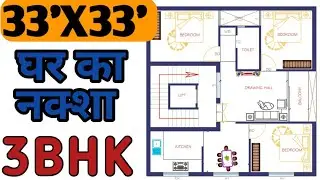 33'X33' House Plan 3Bhk || 33X33 Home Design 🏠 33x33 Sqft Ghar ka Naksha | 33X33 East Face House