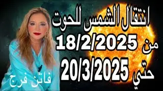 #ابراج #انتقال الشمس ⭐️الى الحوت♓️و اهم التأثيرات العاميه💣و اعلى جميع الابراج🔥موعد مع التحديات💣💣
