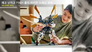 레고 닌자고 71821 콜의 타이탄 드래곤 로봇