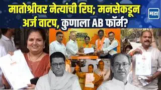 Matoshree वर उमेदवारी अर्ज वाटप; Raj Thackeray यांच्याकडून पहिला मान निष्ठावंताला, कोणाला AB फॉर्म?