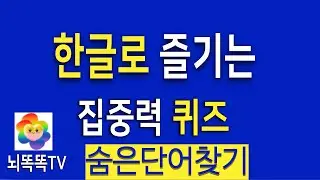 한글로 즐기는 관찰력 퀴즈! 치매예방 활동 #1329