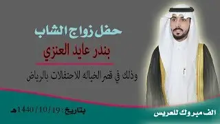 حفل زواج الشاب / بندر عايد العنزي