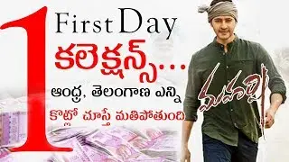 Maharshi First Day Worldwide Box Office Collections | Mahesh Maharshi Movie Creates New Records