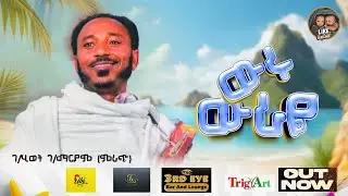 Gebrehiwet Gebremaryam(mrach) wuruwiraye -ገ/ሂወት ገ/ማርያም(ምራጭ) ውሩውራዬ New Tigrigna Stage Music 2026