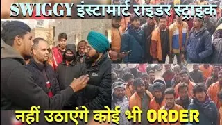SWIGGY INSTAMART STRIKE IN MOHALI | TL NOT SPORT , ACCIDENT TIME NOT HELP BY COMPANY