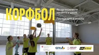 Корфбол