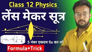 लेंस निर्माता सूत्र | Lens Maker Formula Derivation | 1/f = (&mu;-1)(1/R₁ - 1/R₂) | Class 12 Physics