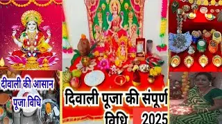 दिवाली लक्ष्मी पूजा की सरल विधि/ लक्ष्मी पूजा बिधि / लक्ष्मी पूजा कैसे करें/ दिवाली पूजा बिधि/diwali