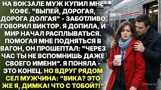 На вокзале муж купил мне кофе. 