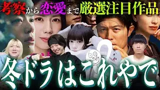 【あけおめ】2026年のドラマも熱すぎる…絶対に見るべき注目作品を大紹介!!!【ことよろ】