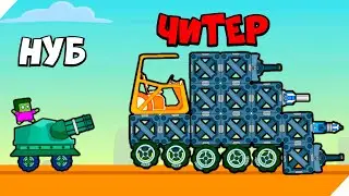 🌞ЭВОЛЮЦИЯ МАШИНЫ С ПУШКАМИ ОТ НУБА ДО ЧИТЕРА! СУПЕР ТАНК! Super Assembled Cars