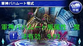 【FFRK】【軍バハ風】【魔法】【9.93】