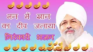 #दिवाली मन में ज्ञान का दीप जलाया ।। Man me Gyan ka deep jalaya Nirankari bhajan nirankari diwali