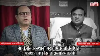 Assam's Beef ban Row | सार्वजनिक स्थानों पर गोमांस प्रतिबंधित, विपक्ष ने कड़ी प्रतिक्रिया व्यक्त की