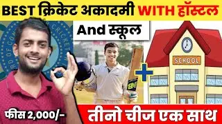 School और Hostel के साथ Join कीजिये ये Academy | Cheap and Best Cricket Academy With Hostel Fecility