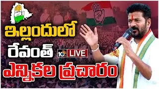 LIVE : Revanth Reddy Public Meeting at Yellandu | ఇల్లందులో రేవంత్‌ ఎన్నికల ప్రచారం | 10TV