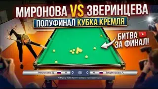 ПОЛУФИНАЛ!  Миронова Диана - Зверинцева Анастасия. XVII Турнир «Кубок Кремля»