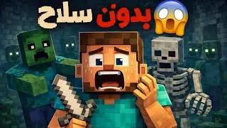 جربت نعيش نهار كامل في Minecraft بدون سلاح 😱