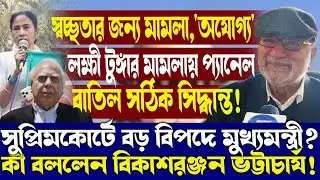 অযোগ্যর লিস্টে নাম থাকা লক্ষী টুঙ্গার মামলাতে কেন বাতিল প্যানেল?বিতর্কে মুখ খুললেন বিকাশ ভট্টাচার্য!