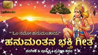 Hanuman Bhakti Geete | ಹನುಮಂತನ ಭಕ್ತಿ ಗೀತೆ|Powerful Devotional Song | Jai Bajrangbali